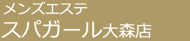 メンズエステ「スパガール」